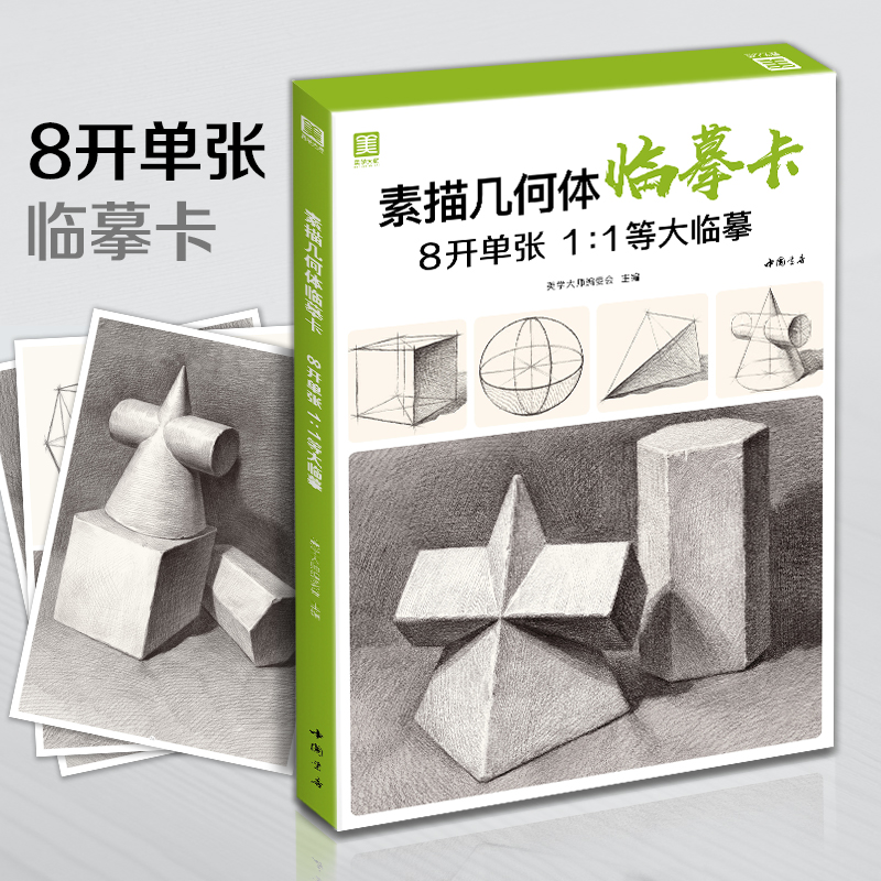 2021新书 素描几何体临摹卡 8开临摹范本石膏几何体单个体结构与明暗静物组合精选绘画创意卡片初学者入门敲门砖美术教程材书籍