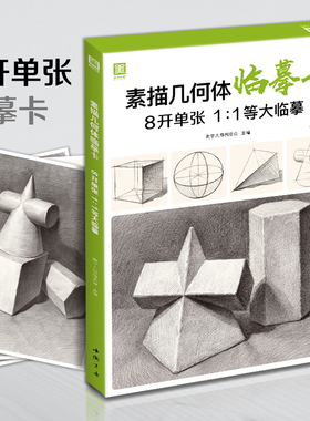 2021新书 素描几何体临摹卡 8开临摹范本石膏几何体单个体结构与明暗静物组合精选绘画创意卡片初学者入门敲门砖美术教程材书籍