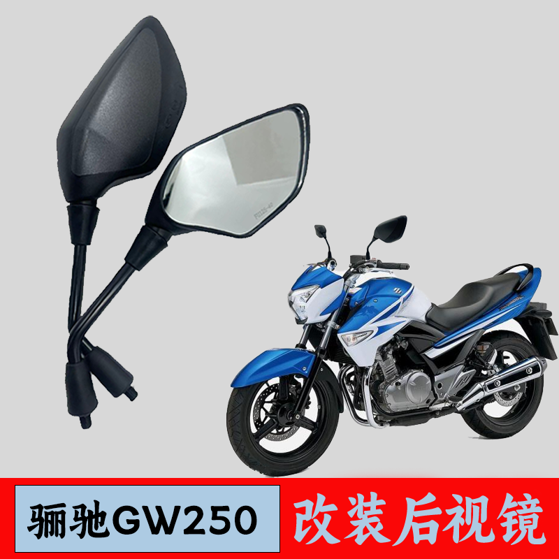 适用铃木骊驰DL GW250-A GW250S/F摩托车后视镜改装反光镜大视野