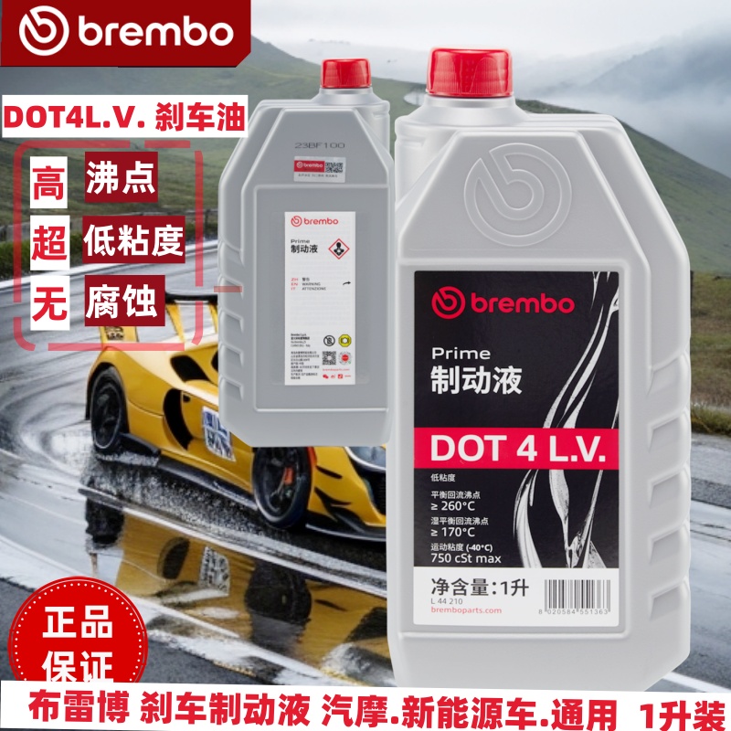 布雷博刹车油DOT4 LV新能源混动汽车摩托车EPS高流速制动液低粘度