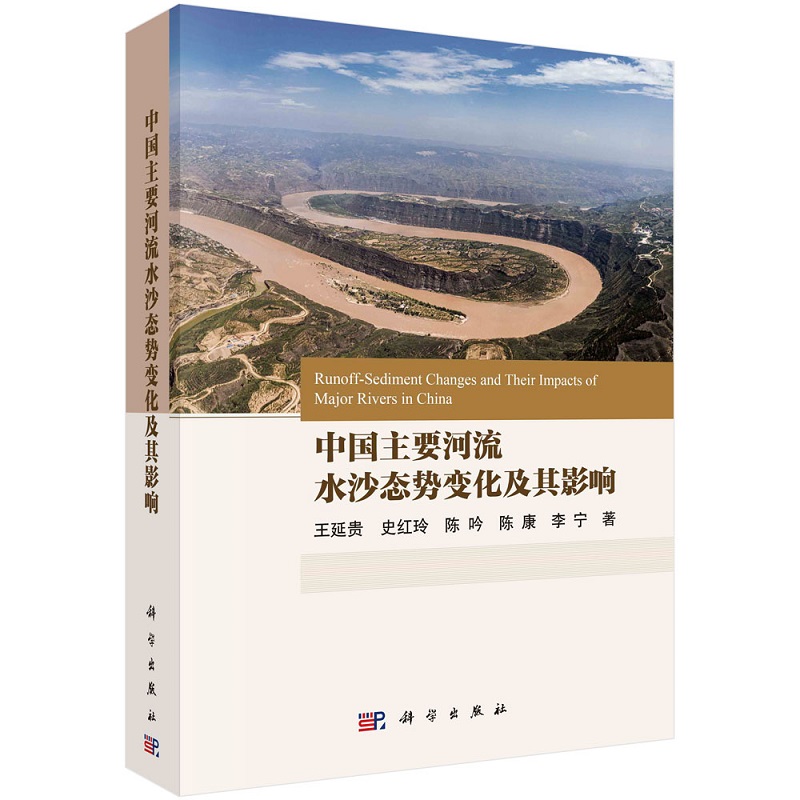 中国主要河流水沙态势变化及其影响9787030767288王延贵等科学出版社