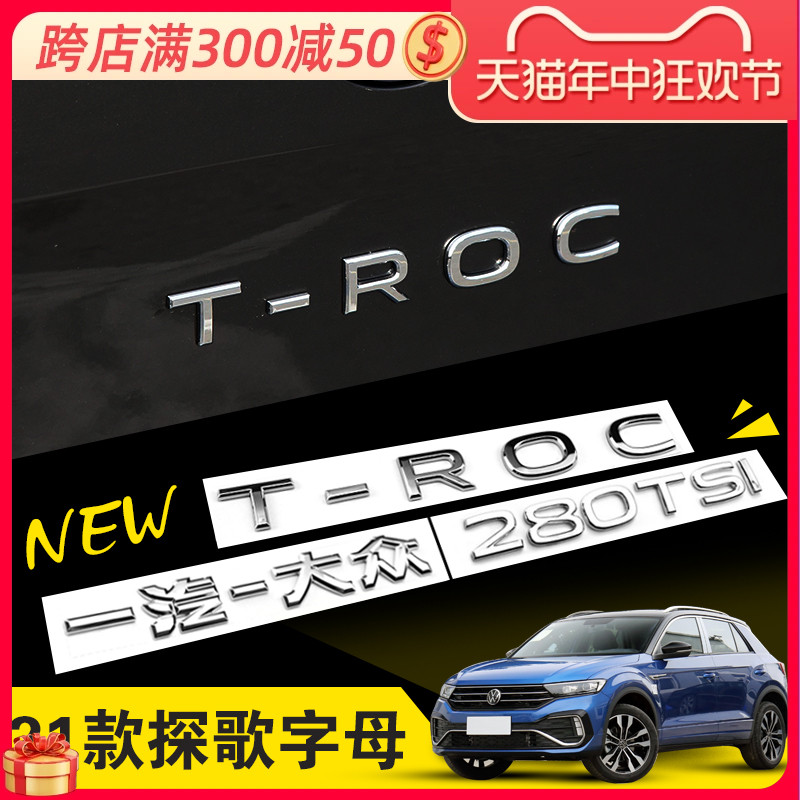 大众探歌字母标T-ROC带英文字母装饰贴 后尾箱下面改装车标贴进口