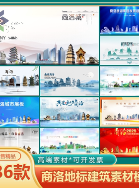 商洛地标KV背景中国风手绘城市古迹建筑旅游景点线性插画设计素材