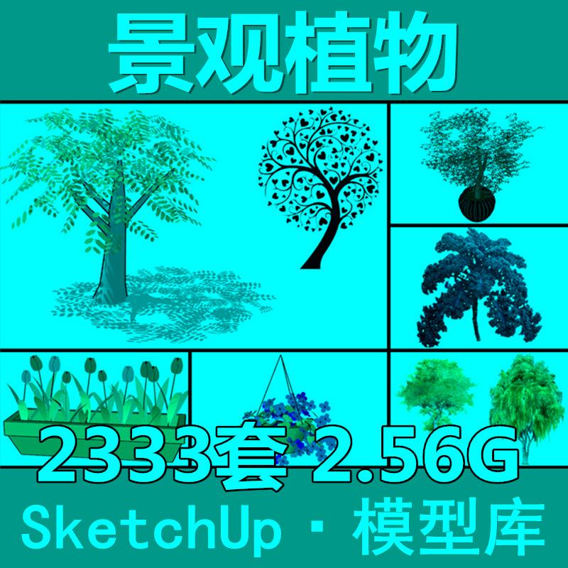 林景观植物花草树木2D3D手绘平面SU模型Sketchup草图大师园素材库
