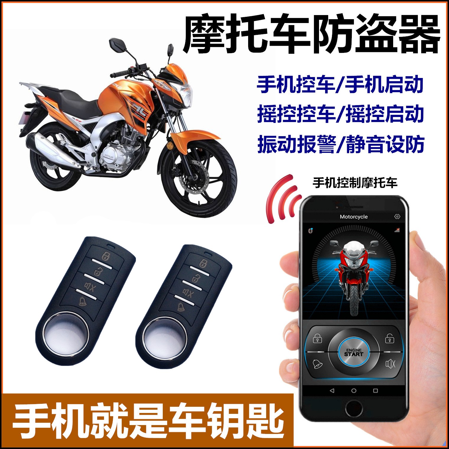 摩托车通用电子防盗报警器智能锁手机一键启动遥控12V免布线安装