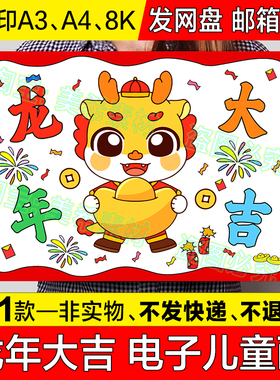 2024龙年大吉儿童绘画手抄报新春快乐喜迎新年元旦春节简笔画模板