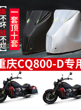 重庆CQ800-D摩托车专用防雨水防晒加厚遮阳防尘牛津布车衣车罩套