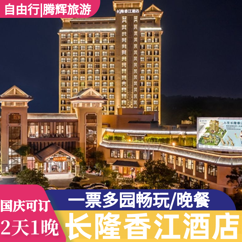 【隆情特惠】广州长隆香江酒店野生动物园欢乐世界门票2天1晚套票