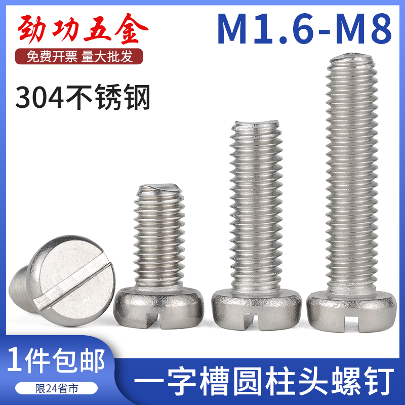 304不锈钢一字槽圆柱头螺钉GB65开槽螺钉 M1.6M2M2.5M3M4M5M6M8
