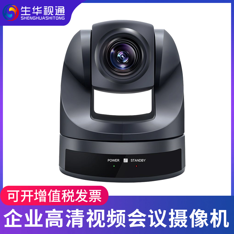 生华视通SH-HD10M 视频会议摄像头 高清会议摄像机 USB网络摄像头 教育录播主播直播远程会议系统设备大广角