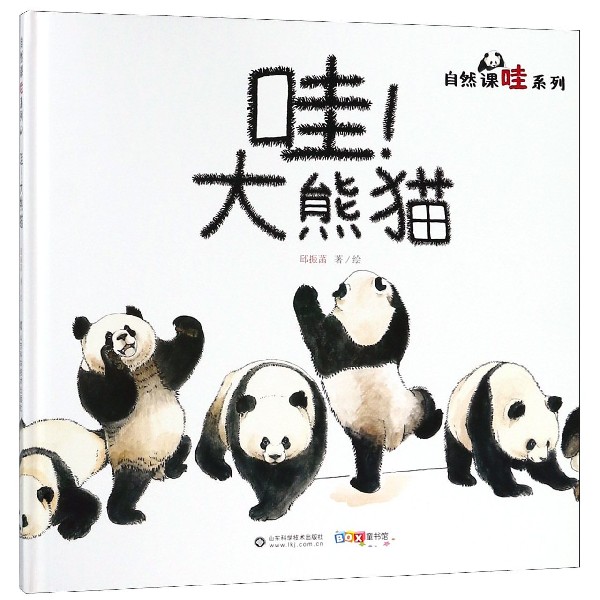 哇大熊猫 精装 自然课哇系列 拥抱自然 爱上阅读 关于国宝大熊猫的儿童科普图画书 可爱的画风 有趣的科普知识