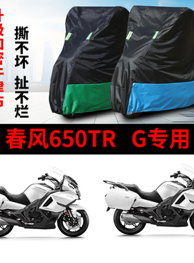 适用春风650TR-G摩托车防雨防晒防雪加厚遮阳防尘牛津车衣车罩套