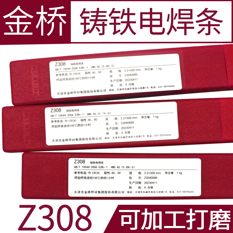 天津金桥铸铁焊条Z308纯镍铸铁生铁焊条焊后可加3.2焊条EZNi-1
