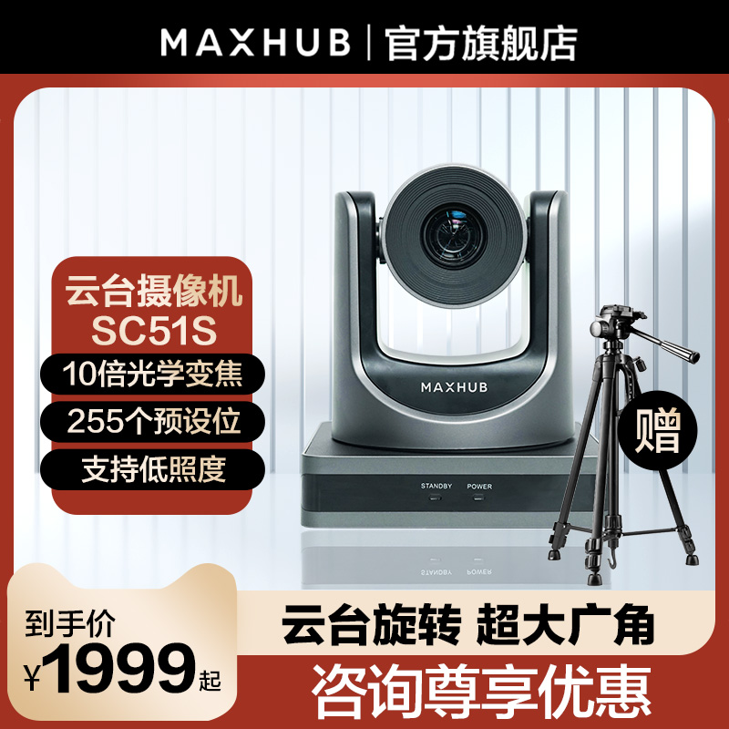 MAXHUB远程视频会议10倍光学变焦高清视频会议教育网课录播/摄像机/会议摄像头SC51S