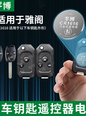 零博CR1616纽扣电池适用于本田雅阁车钥匙电池十代九代9.5代雅阁新老款钥匙遥控器纽扣电池智能遥控器3v电子