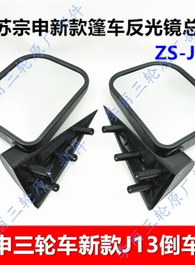 包邮江苏宗申新款倒车镜 ZS J13 J19反光镜三轮车摩托车配件镜子