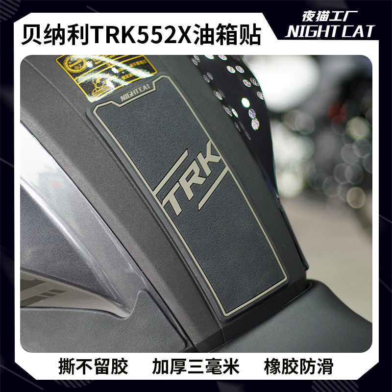 适用贝纳利TRK552X油箱贴防滑防磨贴车身贴纸摩托车改装件配件