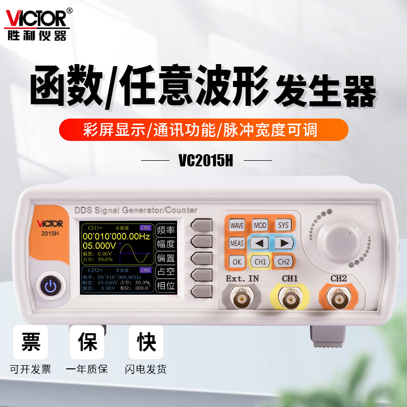 胜利仪器双通道函数任意波形信号发生器扫频测频率计数器VC2015H