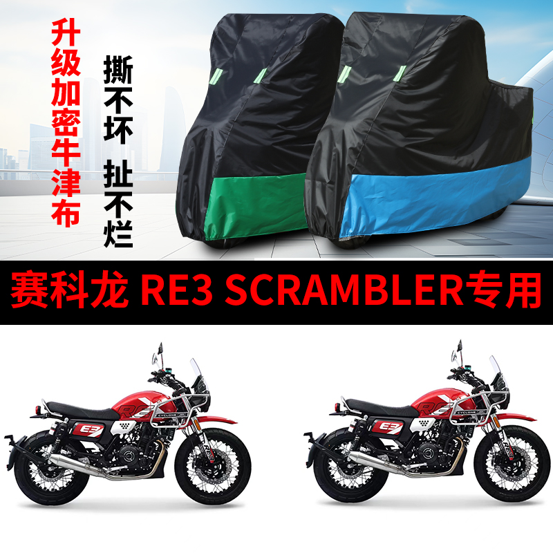 适用赛科龙RES crambler摩托车防雨防晒加厚遮阳牛津布车衣车罩套