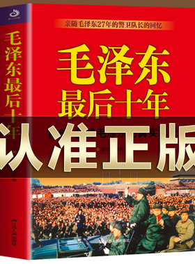 正版 毛泽东最后十年 真实记录毛主席警卫队长的回忆录工作红卫兵历时中国近代伟人故事书籍史实资料依据人物传纪的革命风雨路七年