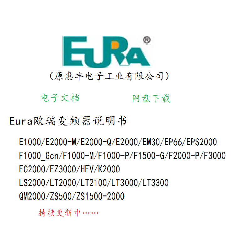 Eura欧瑞变频器参数设置调试说明书EMEPEPSFFCFZKLTQM1233566000