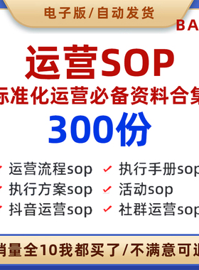 私域运营SOP社群标准操作流程活动策划执行手册自媒体运营方案表