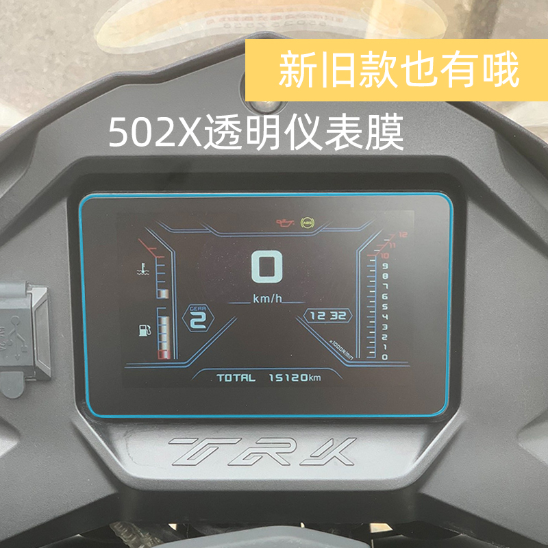 适用2020款贝纳利502X摩托车仪表保护膜防刮修复划痕防水屏幕贴膜