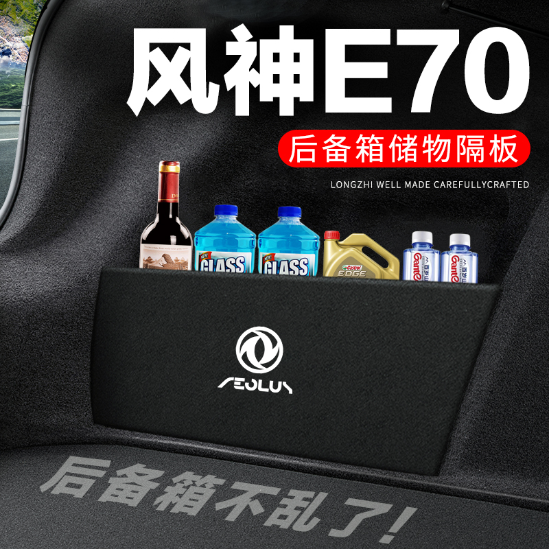 东风风神E70后备箱隔板汽车用品装饰改装尾箱隔物板储物箱收纳盒