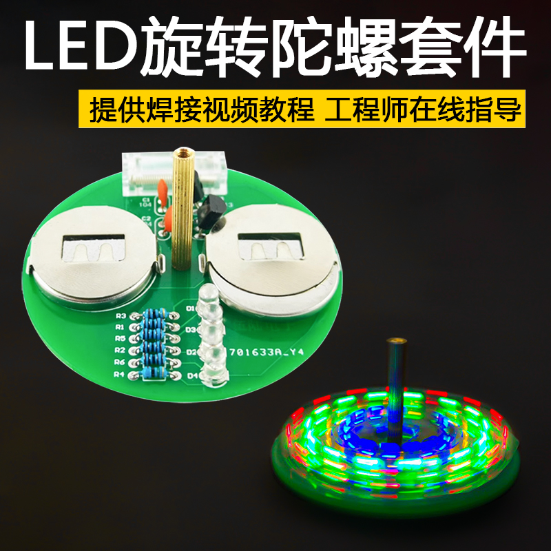 桌面LED旋转陀螺DIY电子制作套件趣味闪烁彩灯电路板焊接练习散件