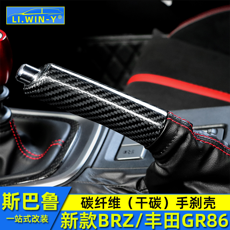 适用于2223斯巴鲁新款BRZ丰田GR86碳纤维手刹壳手刹杆改装碳纤套