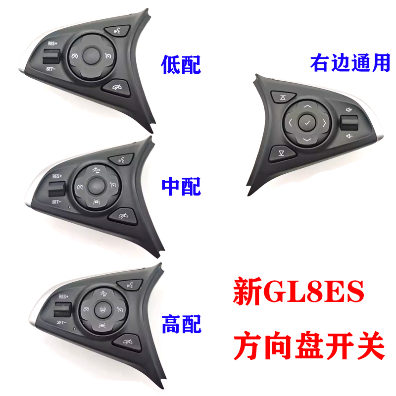 适用别克新GL8ES方向盘开关GL8ES多功能巡航音量控制调节按键按钮