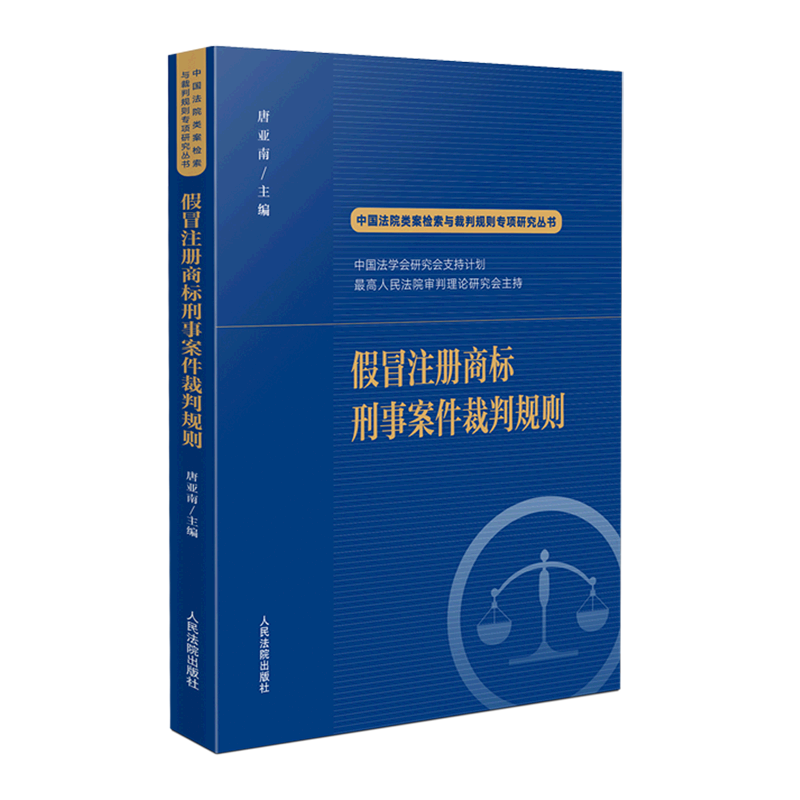 假冒注册商标刑事案件裁判规则/中国法院类案检索与裁判规则专项研究丛书