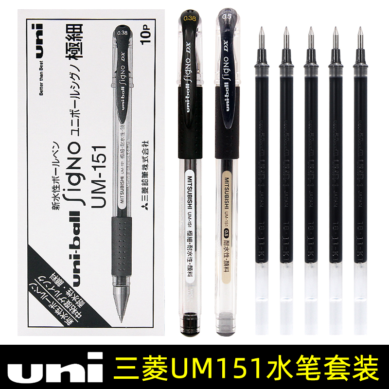 日本uniball三菱中性笔UM151防水速干学生用财务走珠笔芯0.38/0.5
