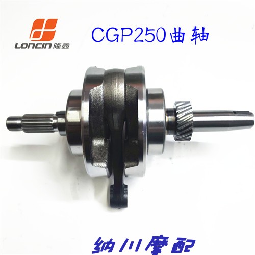 隆鑫原厂摩托车CGP250 CG250 CB230曲轴连杆总成 平衡轴发动机