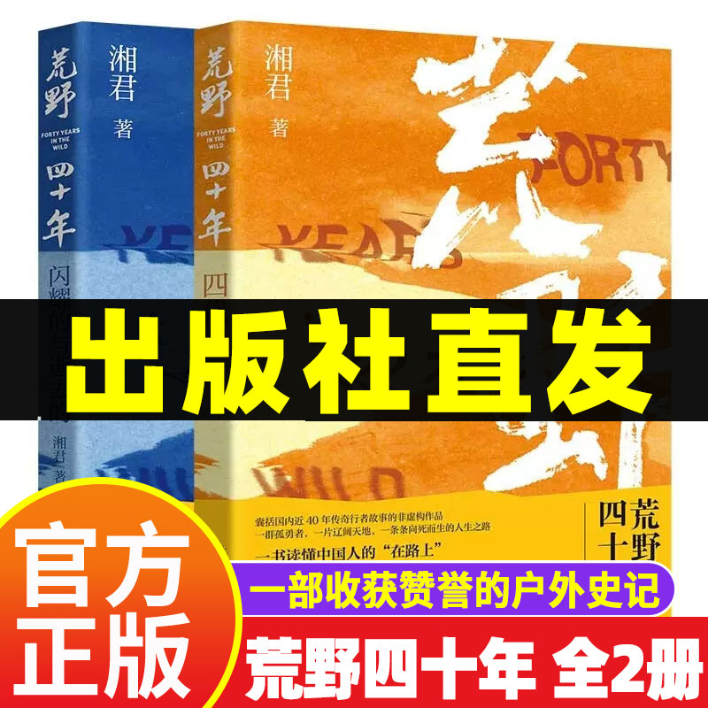 【现货速发】荒野四十年 限量签名本全2册 闪耀的与逝去的+四代人 属于我们的远方心灵史 读懂中国人的在路上 北京出版社畅销书籍