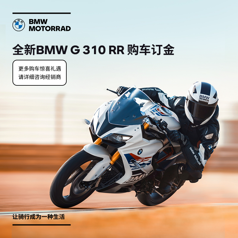 宝马/BMW摩托车官方旗舰店 BMW G 310 RR 购车订金券