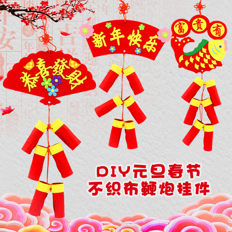 春节不织布鞭炮挂件自制儿童diy 幼儿园手工材料包无纺布益智装饰