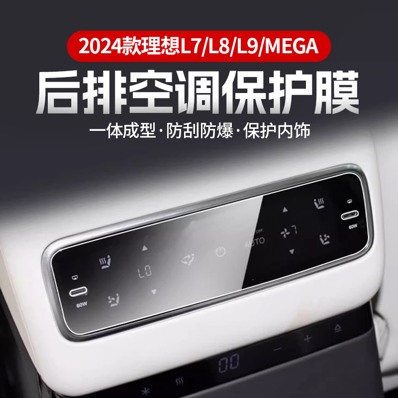 理想L7L8L9/MEGA/ONE后排空调控制面板显示屏幕保护膜用品配件