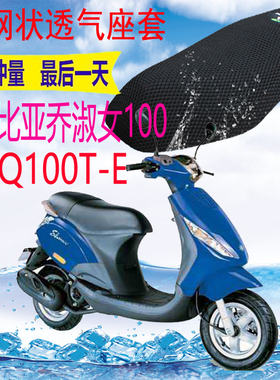 适用比亚乔淑女100BYQ100T-E踏板摩托座套加厚3D网状防晒网套包邮