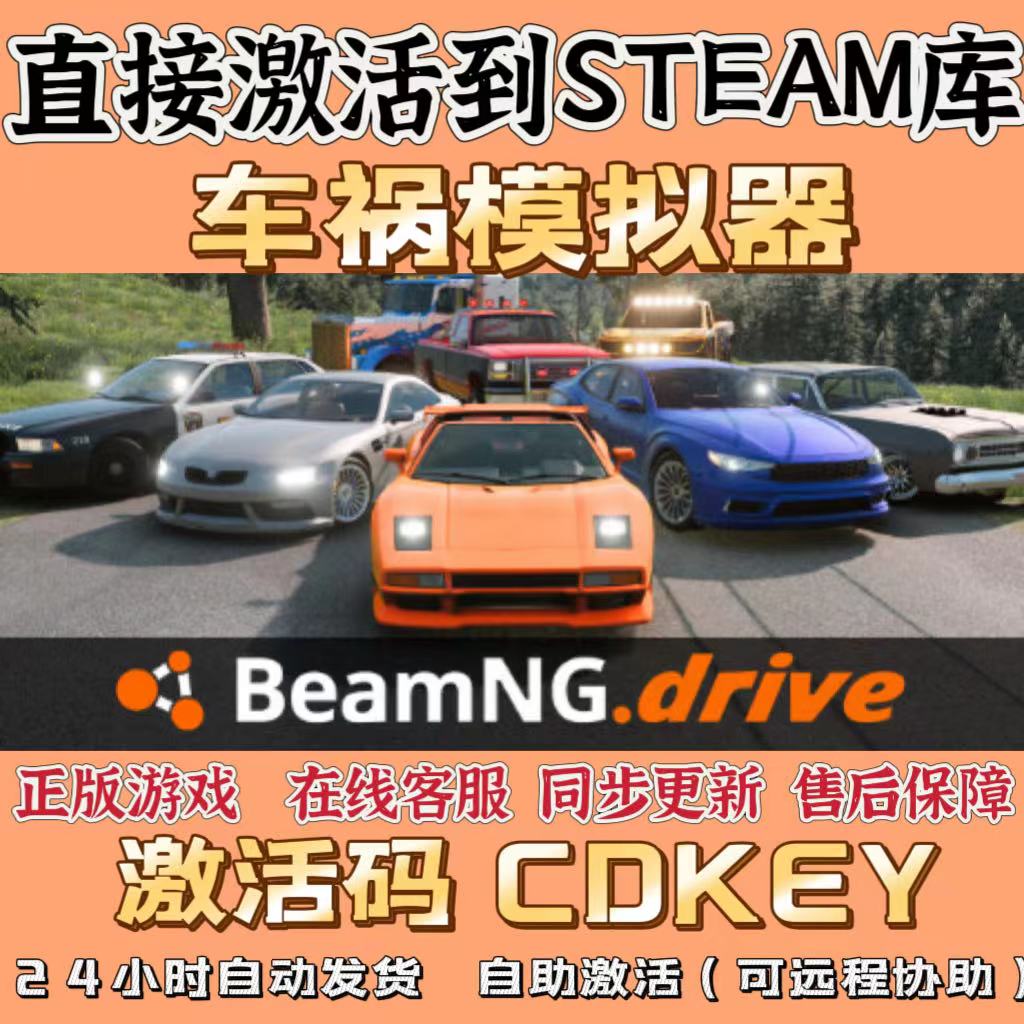 Steam正版车祸模拟器 CDK全球区激活入库BeamNG drive PC中文游戏