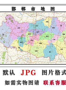 邯郸市地图全图订制街道河北省高清图片素材交通JPG素材电子版