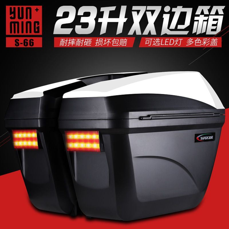 云明S66摩托车边箱侧箱后备箱LED灯挂箱23升工具箱储物箱通用快拆