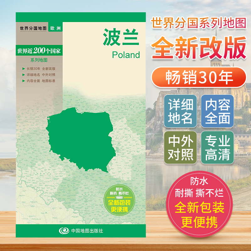 波兰 世界分国地图欧洲地图中文英文版 国家旅游景点地图2024自驾游攻略定制图册交通地图册地图集自驾旅行地形图中国地图出版社