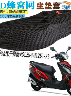 适用豪爵VS125摩托车坐垫套防水皮座垫加厚隔热透气网垫防晒座套