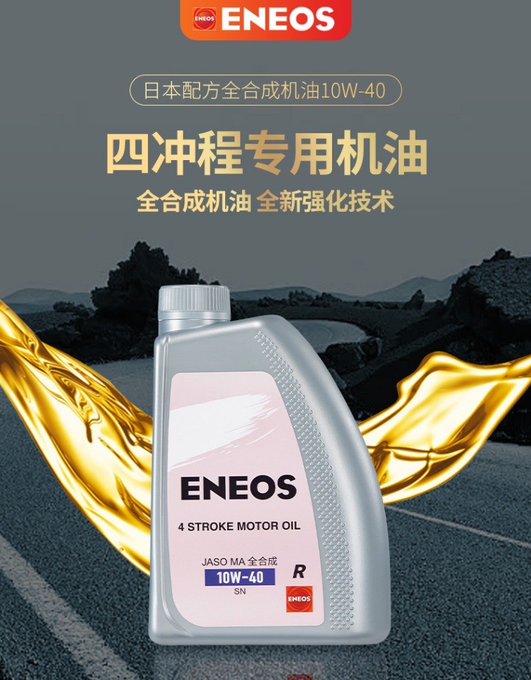 引能仕ENEOS摩托车全合成机油润滑油