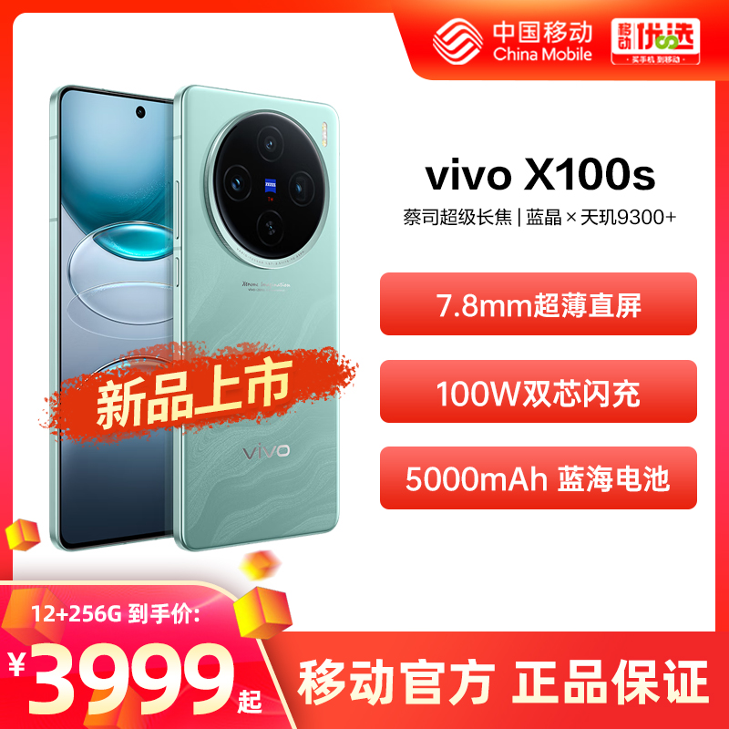vivo X100s 5G手机新品中国移动官旗 蓝晶x天玑9300 旗舰芯片7.8mm超薄直屏闪充拍照手机 vivox100s新款