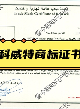 科威特商标注册/国际商标注册（不含公认证费用）
