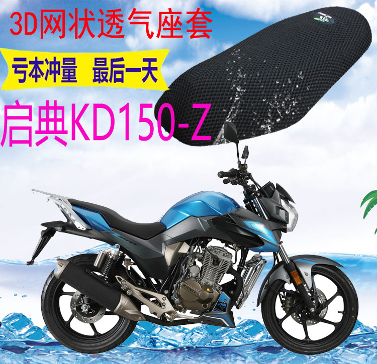 适用启典KD150-Z摩托座套新品加厚3D网状防晒隔热透气坐垫套包邮