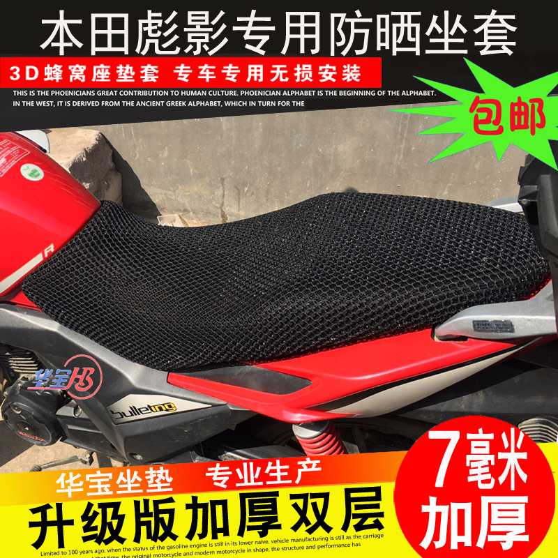 适用于本田彪影150摩托车坐垫网改装防晒座垫套WH150-3透气隔热网