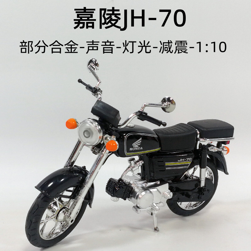 怀旧摩托车模型合金玩具声光嘉陵JH70复古礼物老式收藏摆件